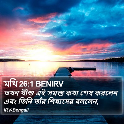 মথি 26:1 BENIRV Bible Verse Image