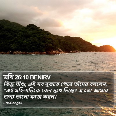মথি 26:10 BENIRV Bible Verse Image