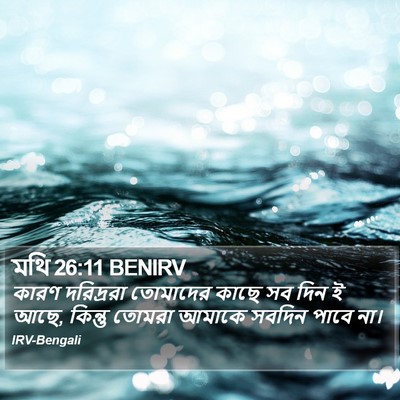 মথি 26:11 BENIRV Bible Verse Image