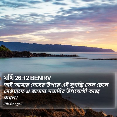 মথি 26:12 BENIRV Bible Verse Image