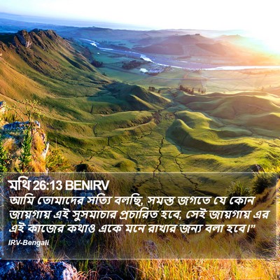 মথি 26:13 BENIRV Bible Verse Image