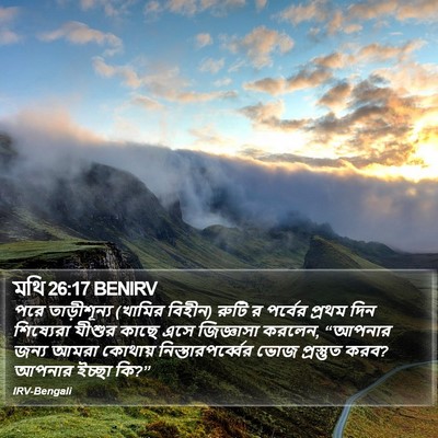মথি 26:17 BENIRV Bible Verse Image