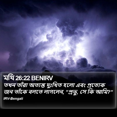 মথি 26:22 BENIRV Bible Verse Image