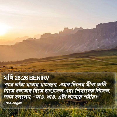 মথি 26:26 BENIRV Bible Verse Image