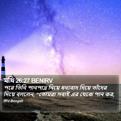 মথি 26:27 BENIRV Bible Verse Image
