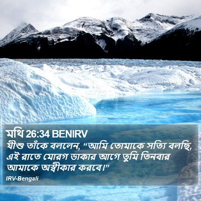 মথি 26:34 BENIRV Bible Verse Image