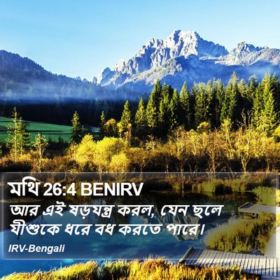 মথি 26:4 BENIRV Bible Verse Image