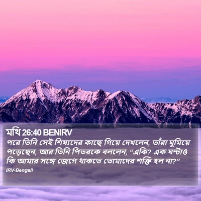মথি 26:40 BENIRV Bible Verse Image