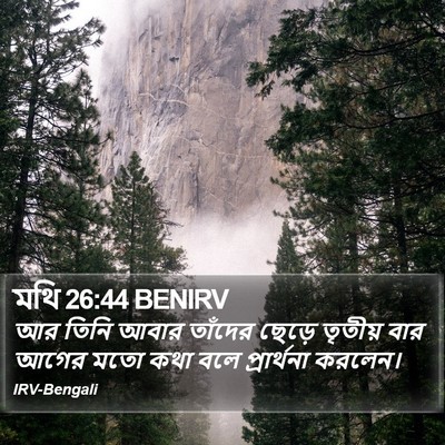 মথি 26:44 BENIRV Bible Verse Image
