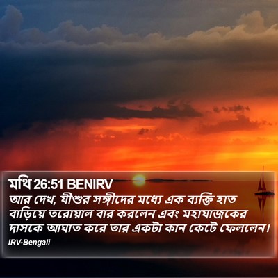 মথি 26:51 BENIRV Bible Verse Image
