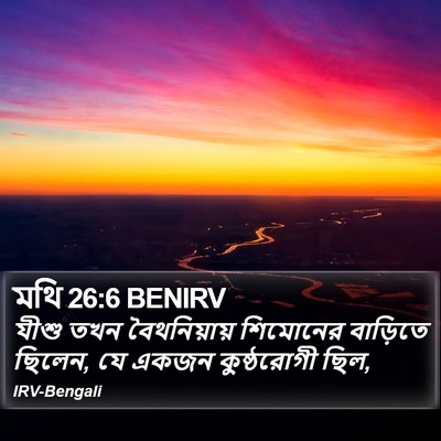 মথি 26:6 BENIRV Bible Verse Image