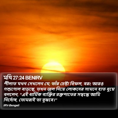মথি 27:24 BENIRV Bible Verse Image