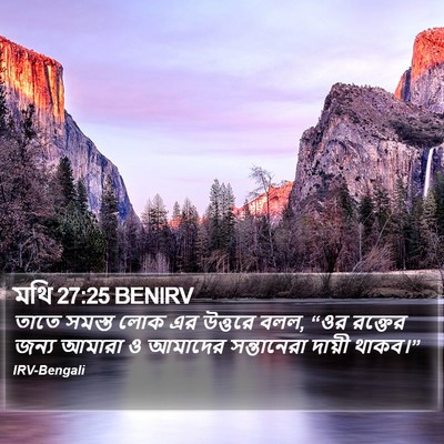 মথি 27:25 BENIRV Bible Verse Image