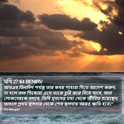 মথি 27:64 BENIRV Bible Verse Image