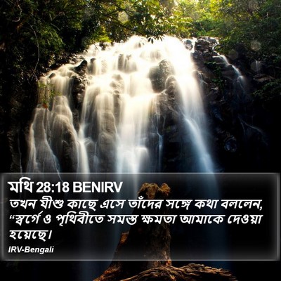 মথি 28:18 BENIRV Bible Verse Image