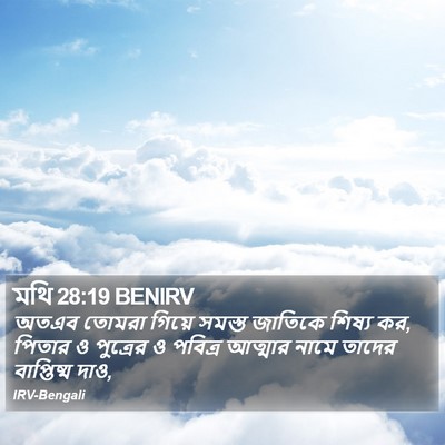 মথি 28:19 BENIRV Bible Verse Image
