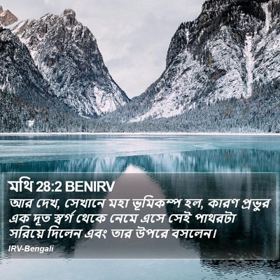 মথি 28:2 BENIRV Bible Verse Image
