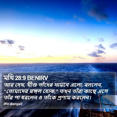 মথি 28:9 BENIRV Bible Verse Image