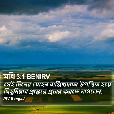 মথি 3:1 BENIRV Bible Verse Image
