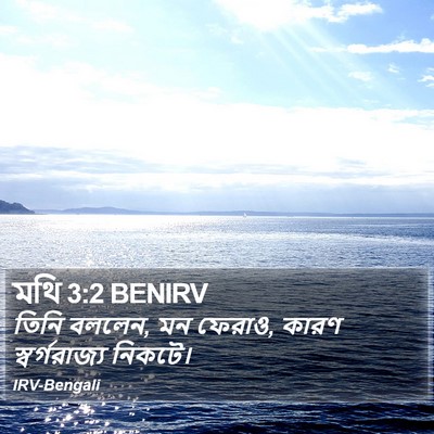 মথি 3:2 BENIRV Bible Verse Image