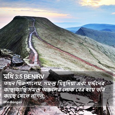 মথি 3:5 BENIRV Bible Verse Image