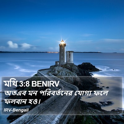 মথি 3:8 BENIRV Bible Verse Image