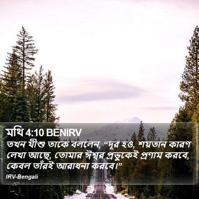 মথি 4:10 BENIRV Bible Verse Image