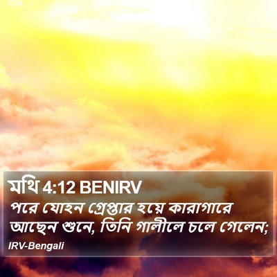 মথি 4:12 BENIRV Bible Verse Image