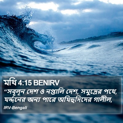 মথি 4:15 BENIRV Bible Verse Image