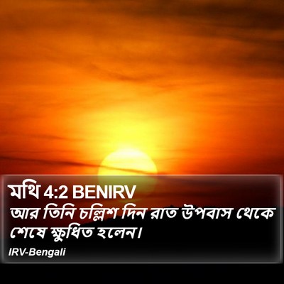 মথি 4:2 BENIRV Bible Verse Image