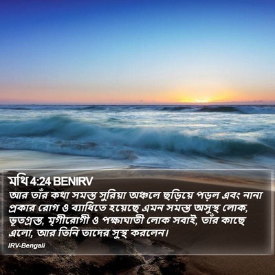 মথি 4:24 BENIRV Bible Verse Image