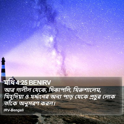 মথি 4:25 BENIRV Bible Verse Image