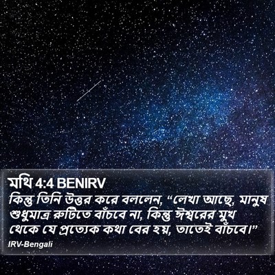 মথি 4:4 BENIRV Bible Verse Image