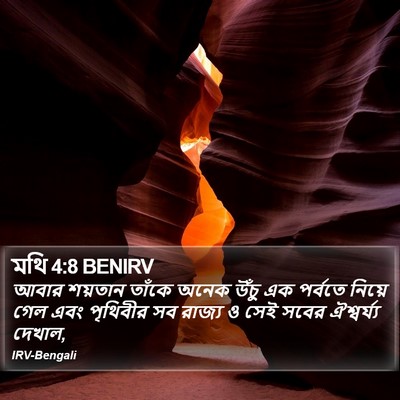 মথি 4:8 BENIRV Bible Verse Image