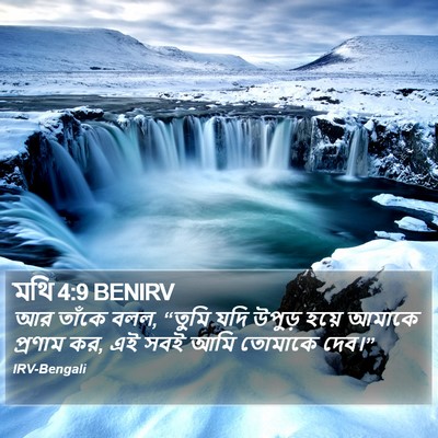 মথি 4:9 BENIRV Bible Verse Image