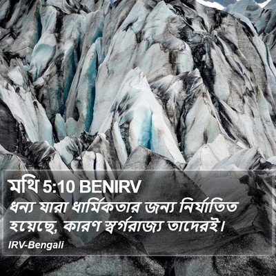মথি 5:10 BENIRV Bible Verse Image