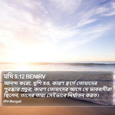 মথি 5:12 BENIRV Bible Verse Image
