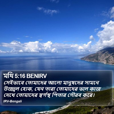 মথি 5:16 BENIRV Bible Verse Image