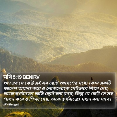 মথি 5:19 BENIRV Bible Verse Image
