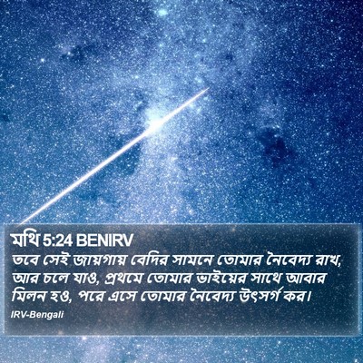 মথি 5:24 BENIRV Bible Verse Image