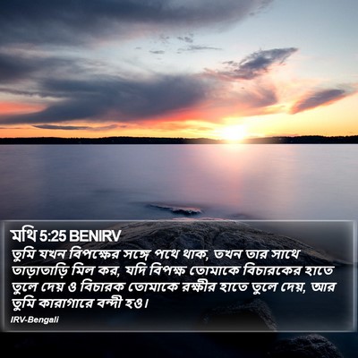 মথি 5:25 BENIRV Bible Verse Image