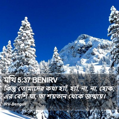 মথি 5:37 BENIRV Bible Verse Image