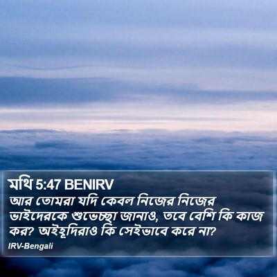 মথি 5:47 BENIRV Bible Verse Image