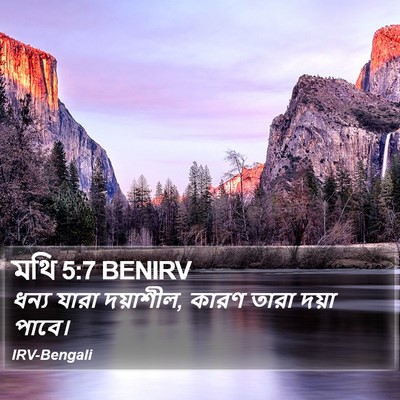 মথি 5:7 BENIRV Bible Verse Image