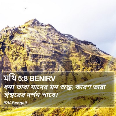 মথি 5:8 BENIRV Bible Verse Image