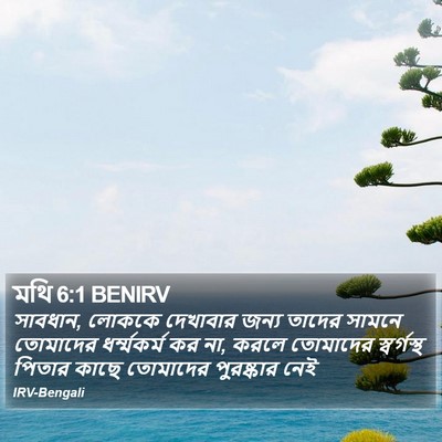 মথি 6:1 BENIRV Bible Verse Image
