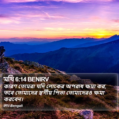 মথি 6:14 BENIRV Bible Verse Image