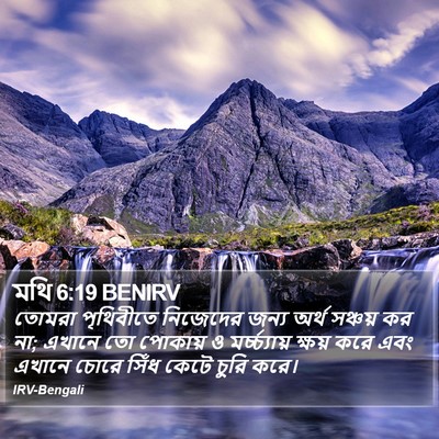 মথি 6:19 BENIRV Bible Verse Image