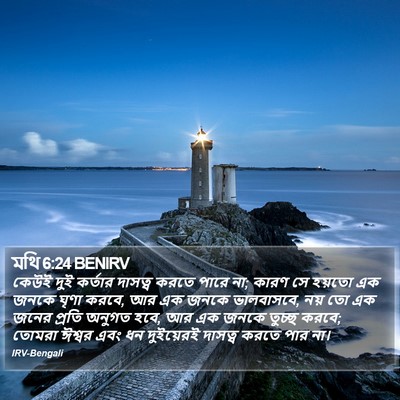 মথি 6:24 BENIRV Bible Verse Image