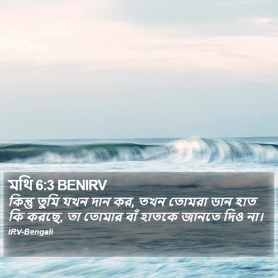 মথি 6:3 BENIRV Bible Verse Image